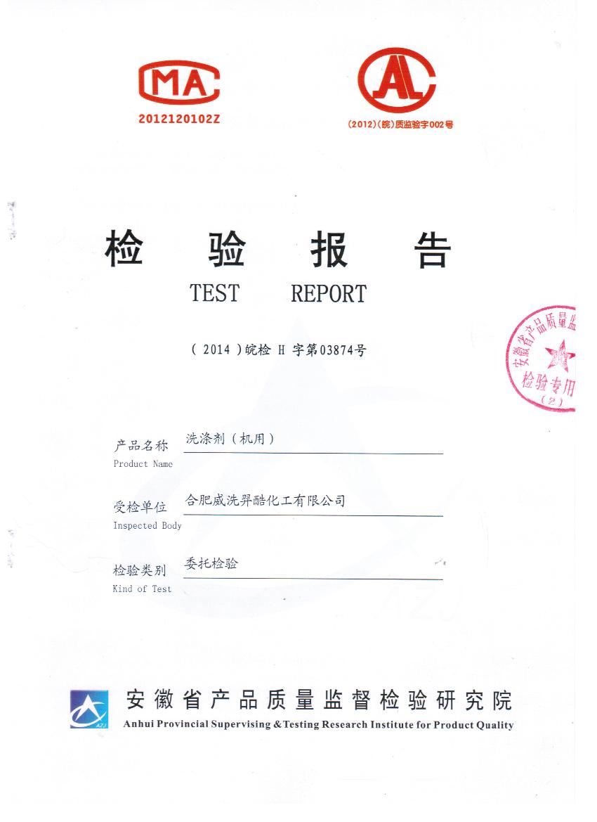 機(jī)洗餐具用洗滌劑檢驗(yàn)報(bào)告