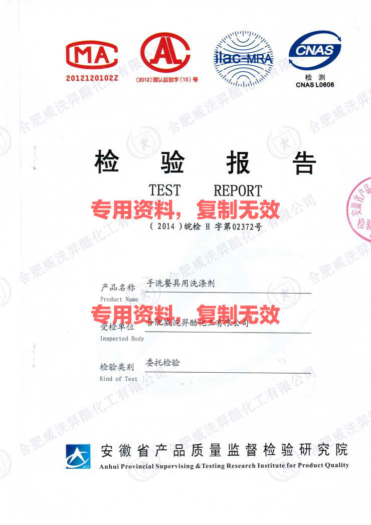 通用餐具洗滌劑檢驗(yàn)報(bào)告