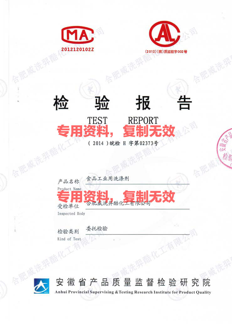 食品工業(yè)用洗滌劑檢驗(yàn)報(bào)告